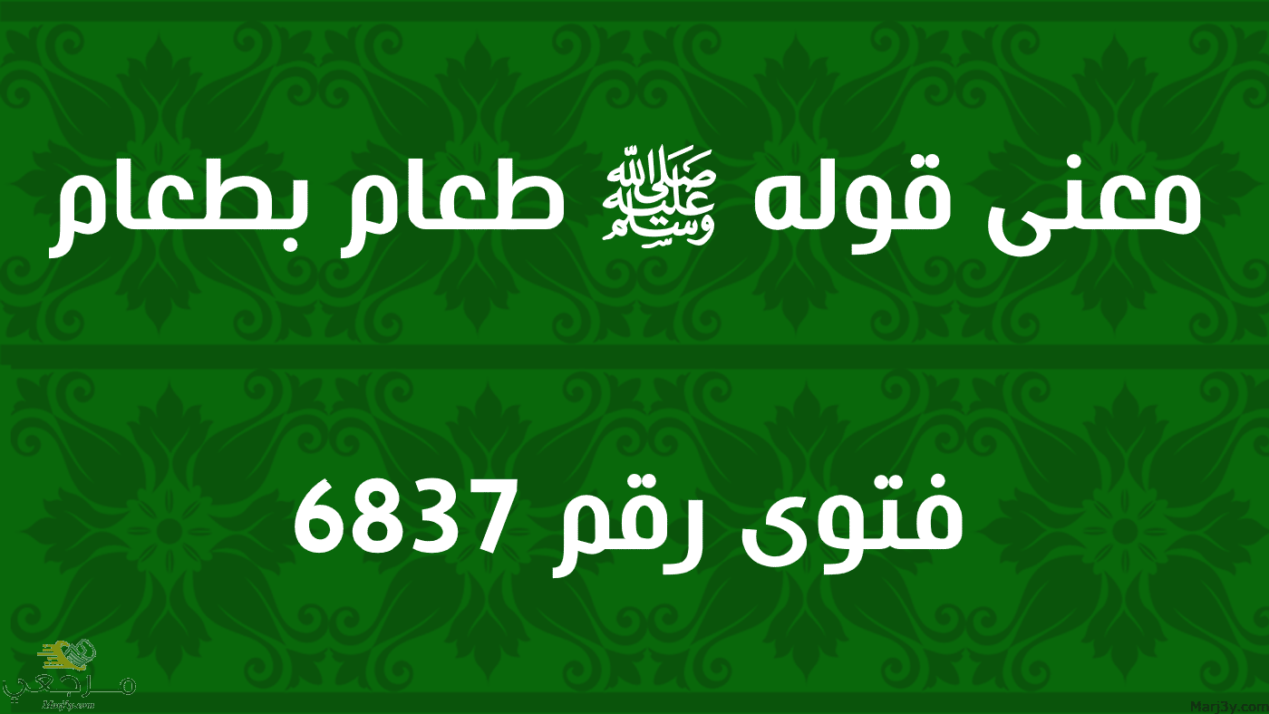 معنى قوله ﷺ طعام بطعام