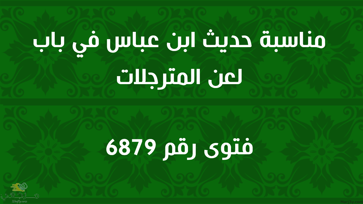 مناسبة حديث ابن عباس في باب لعن المترجلات