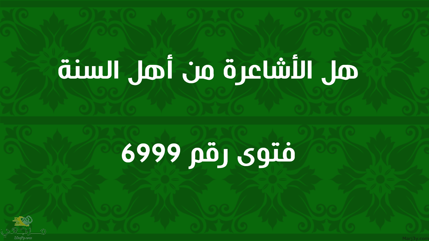 هل الأشاعرة من أهل السنة