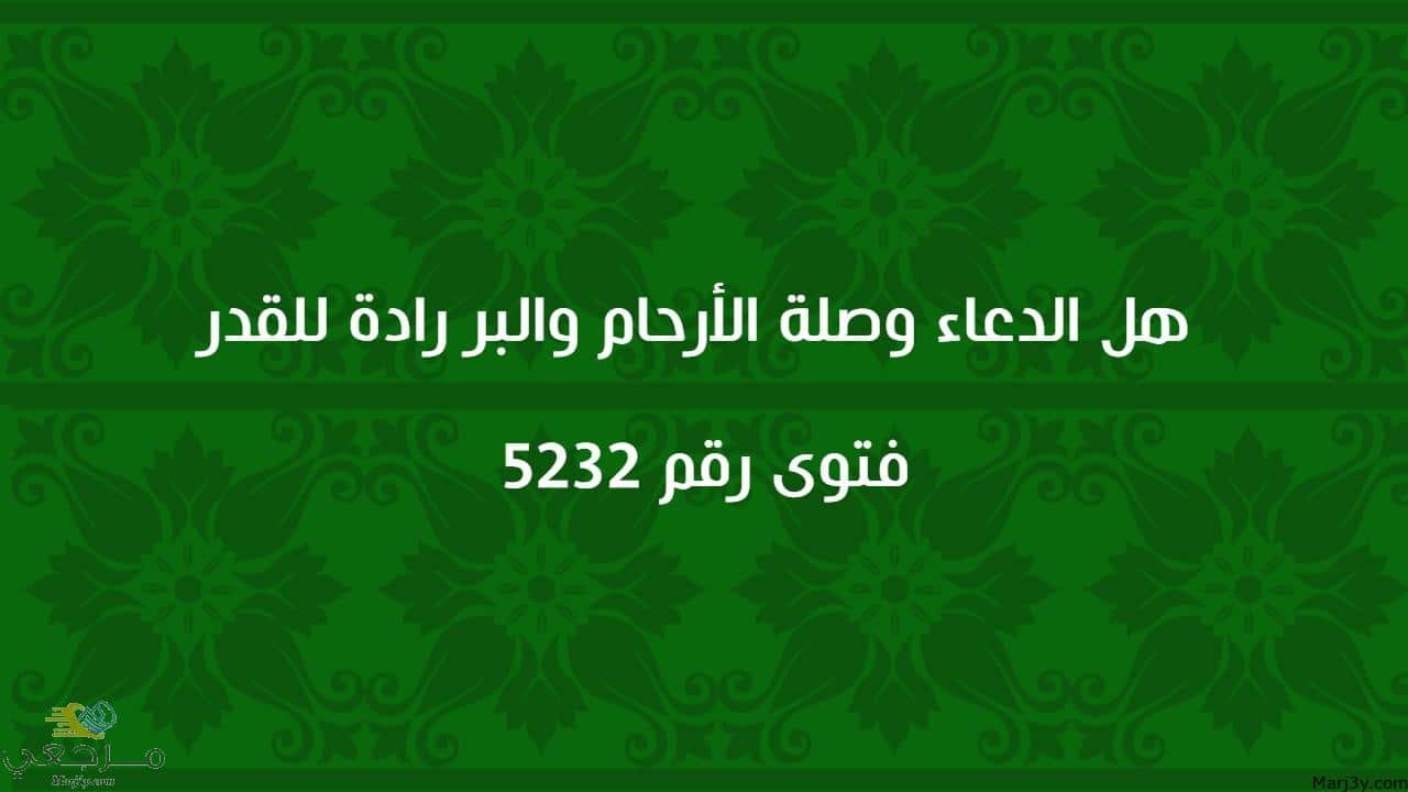 هل الدعاء وصلة الأرحام والبر رادة للقدر