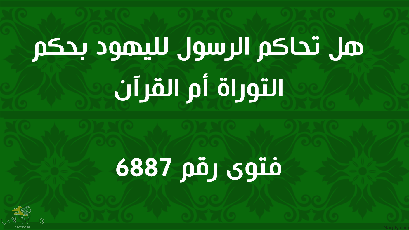 هل تحاكم الرسول لليهود بحكم التوراة أم القرآن