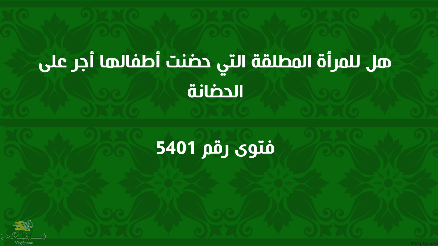 هل للمرأة المطلقة التي حضنت أطفالها أجر على الحضانة