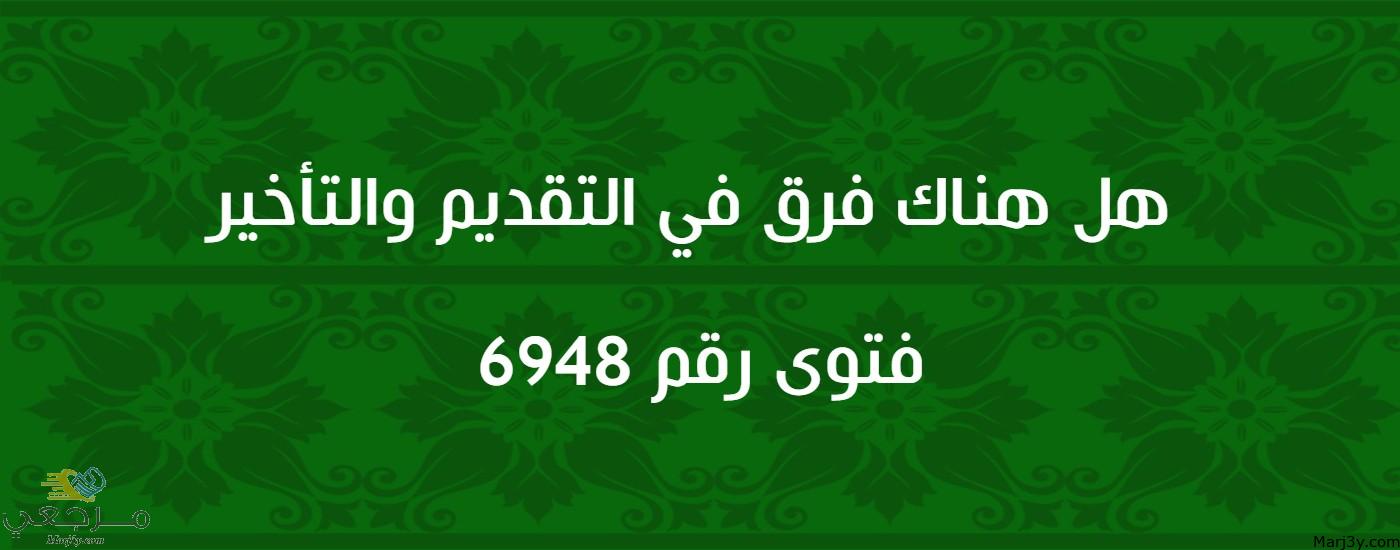 هل هناك فرق في التقديم والتأخير