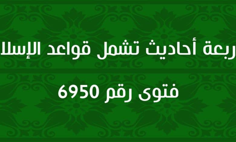 أربعة أحاديث تشمل قواعد الإسلام 