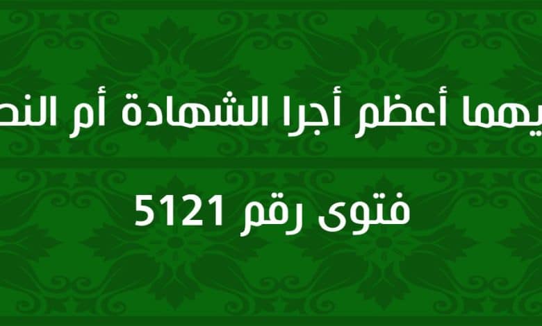 أيهما أعظم أجرا الشهادة أم النصر