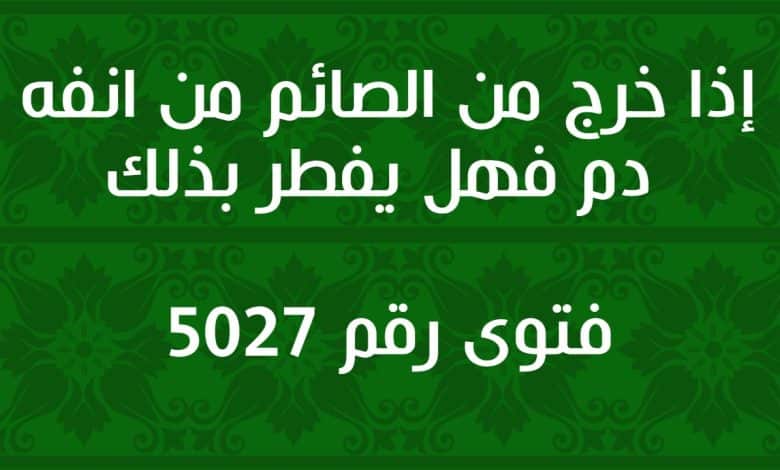 إذا خرج من الصائم من انفه دم فهل يفطر بذلك