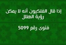 إذا قال الفلكيون أنه لا يمكن رؤية الهلال