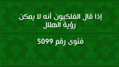 إذا قال الفلكيون أنه لا يمكن رؤية الهلال