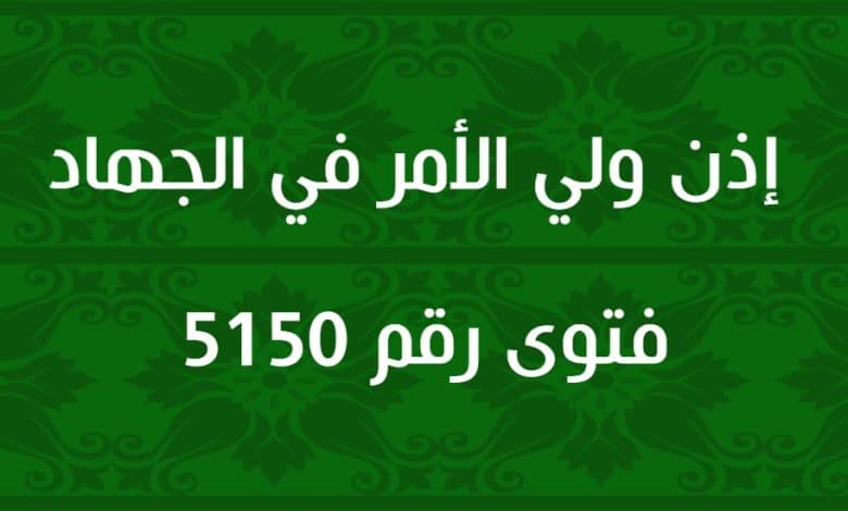 إذن ولي الأمر في الجهاد