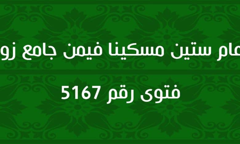 إطعام ستين مسكينا فيمن جامع زوجته