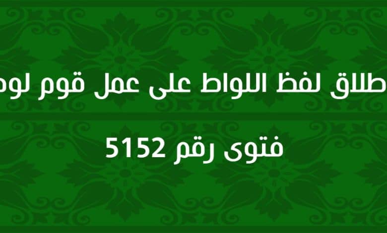 إطلاق لفظ اللواط على عمل قوم لوط