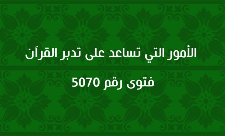 الأمور التي تساعد على تدبر القرآن