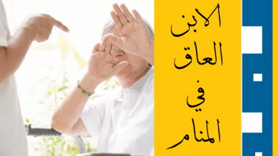 الابن العاق في المنام للعزباء