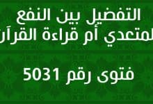 التفضيل بين النفع المتعدي أم قراءة القرآن