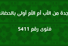 الجدة من الأب أم الأم أولى بالحضانة