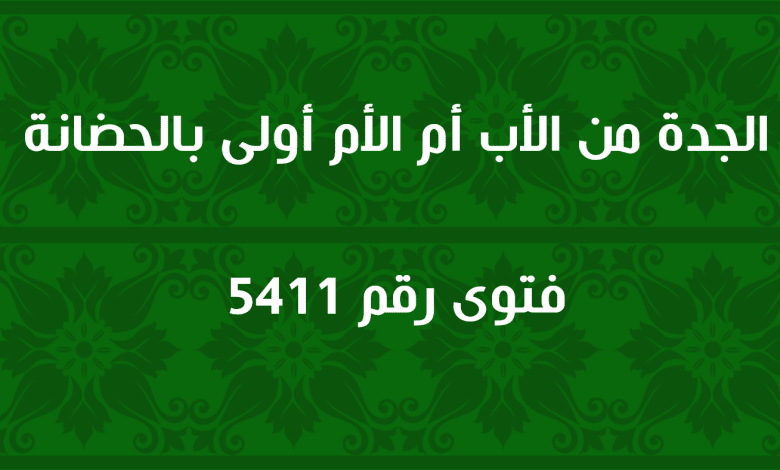 الجدة من الأب أم الأم أولى بالحضانة