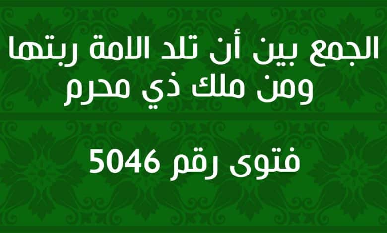 الجمع بين أن تلد الامة ربتها ومن ملك ذي محرم