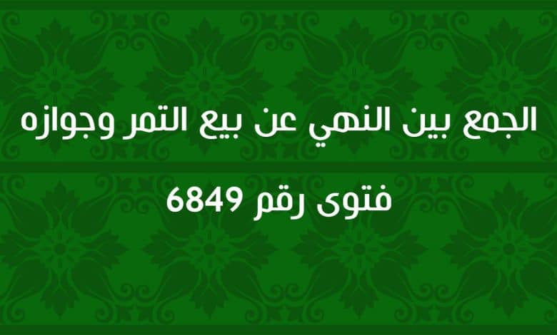 الجمع بين النهي عن بيع التمر وجوازه