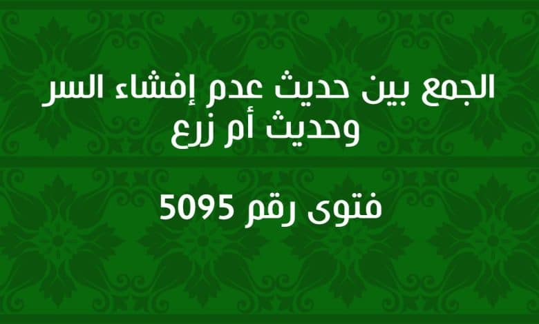 الجمع بين حديث عدم إفشاء السر وحديث أم زرع