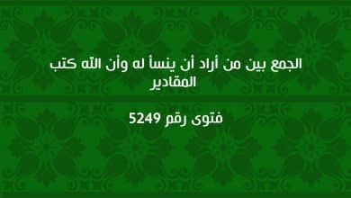 الجمع بين من أراد أن ينسأ له وأن الله كتب المقادير