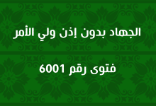 الجهاد بدون إذن ولي الأمر