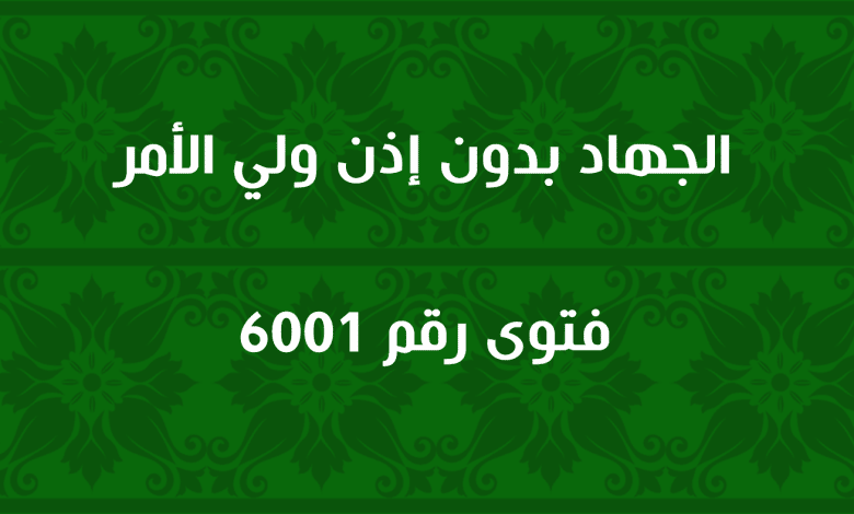 الجهاد بدون إذن ولي الأمر