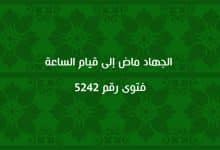 الجهاد ماض إلى قيام الساعة