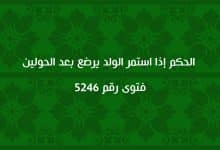 الحكم إذا استمر الولد يرضع بعد الحولين