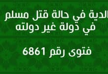 الدية في حالة قتل مسلم في دولة غير دولته