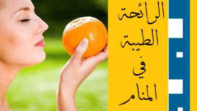 الرائحة الطيبة في المنام