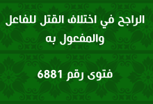 الراجح في اختلاف القتل للفاعل والمفعول به