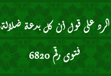 الرد على قول أن كل بدعة ضلالة