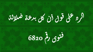 الرد على قول أن كل بدعة ضلالة