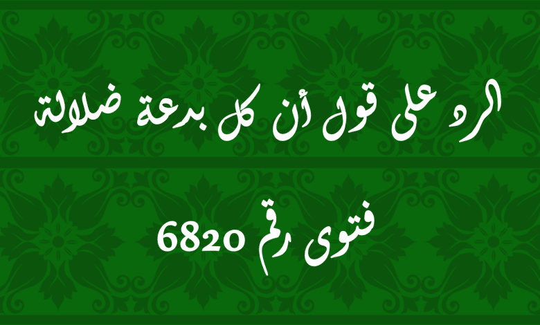 الرد على قول أن كل بدعة ضلالة