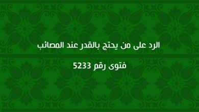 الرد على من يحتج بالقدر عند المصائب