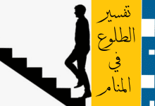 الطلوع في المنام