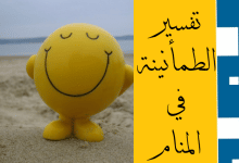 الطمأنينة في المنام