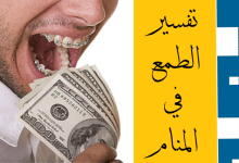 الطمع في المنام