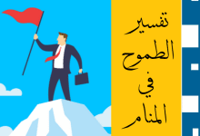 الطموح في المنام