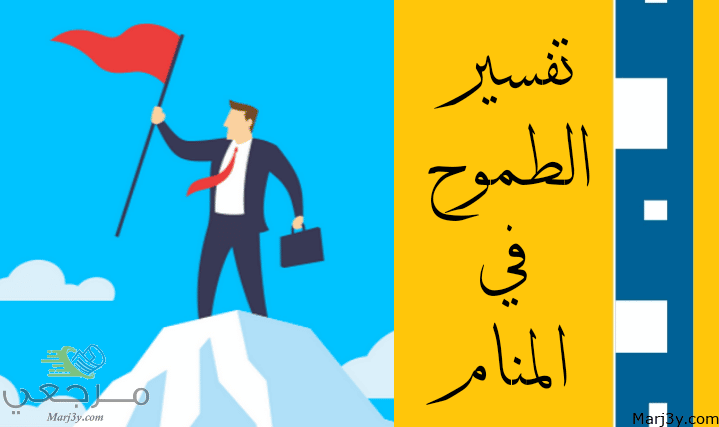 الطموح في المنام