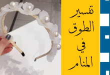 الطوق في المنام