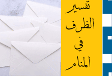 الظرف في المنام