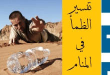 الظمأ في المنام