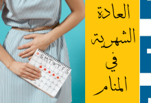 العادة الشهرية في المنام