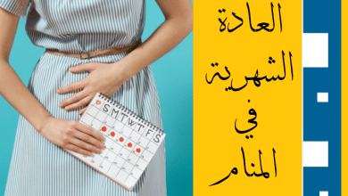 العادة الشهرية في المنام