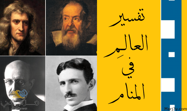 العالم في المنام