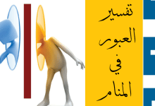 العبور في المنام