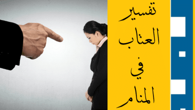 العتاب في المنام