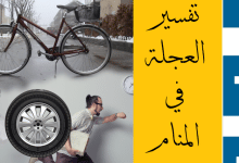 العجلة في المنام