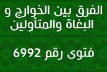 الفرق بين الخوارج و البغاة والمتأولين